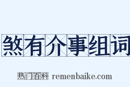 煞有介事组词是什么意思的图片